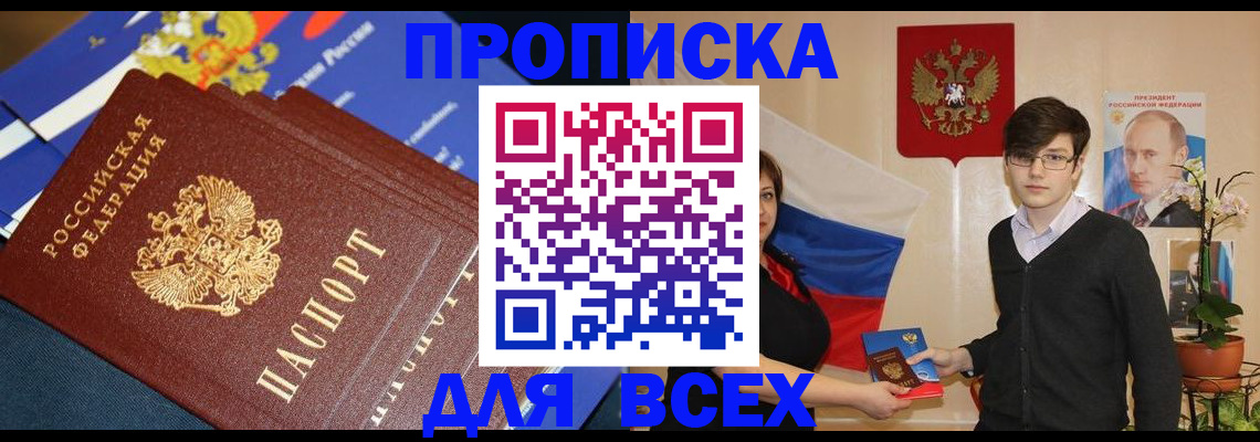 прописка в Севастополе