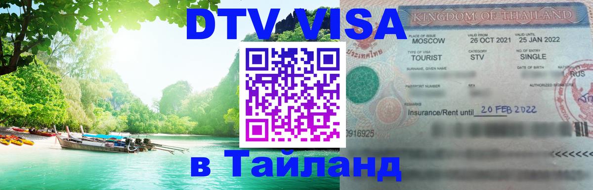 ДТВ виза в Таиланд Севастополь 