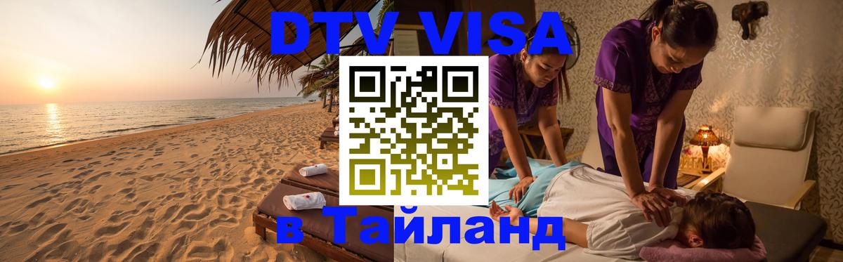 DTV (ДТВ) visa Таиланд Севастополь 
