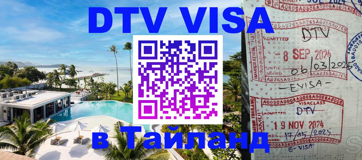 DTV Visa Thailand — прайс и условия, виза без дополнительных документов - 